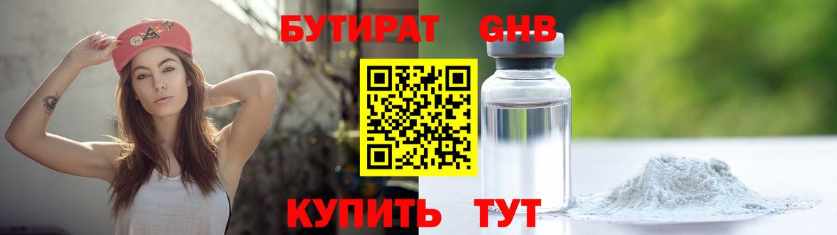 Бутират жидкий экстази  Киров 