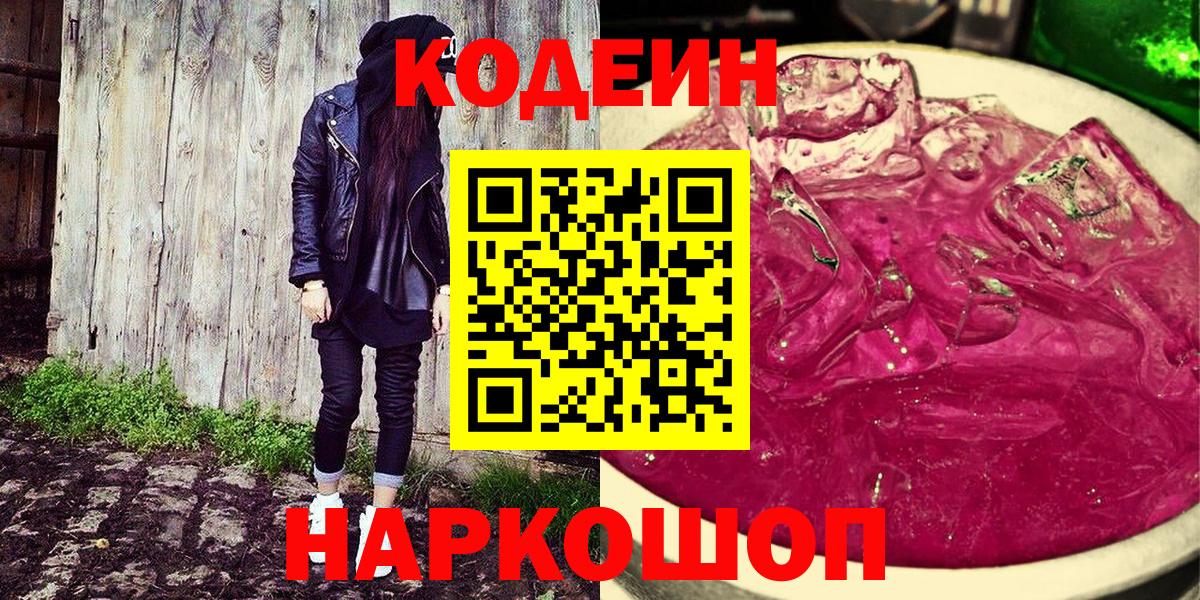 Кодеиновый сироп Lean Purple Drank Киров